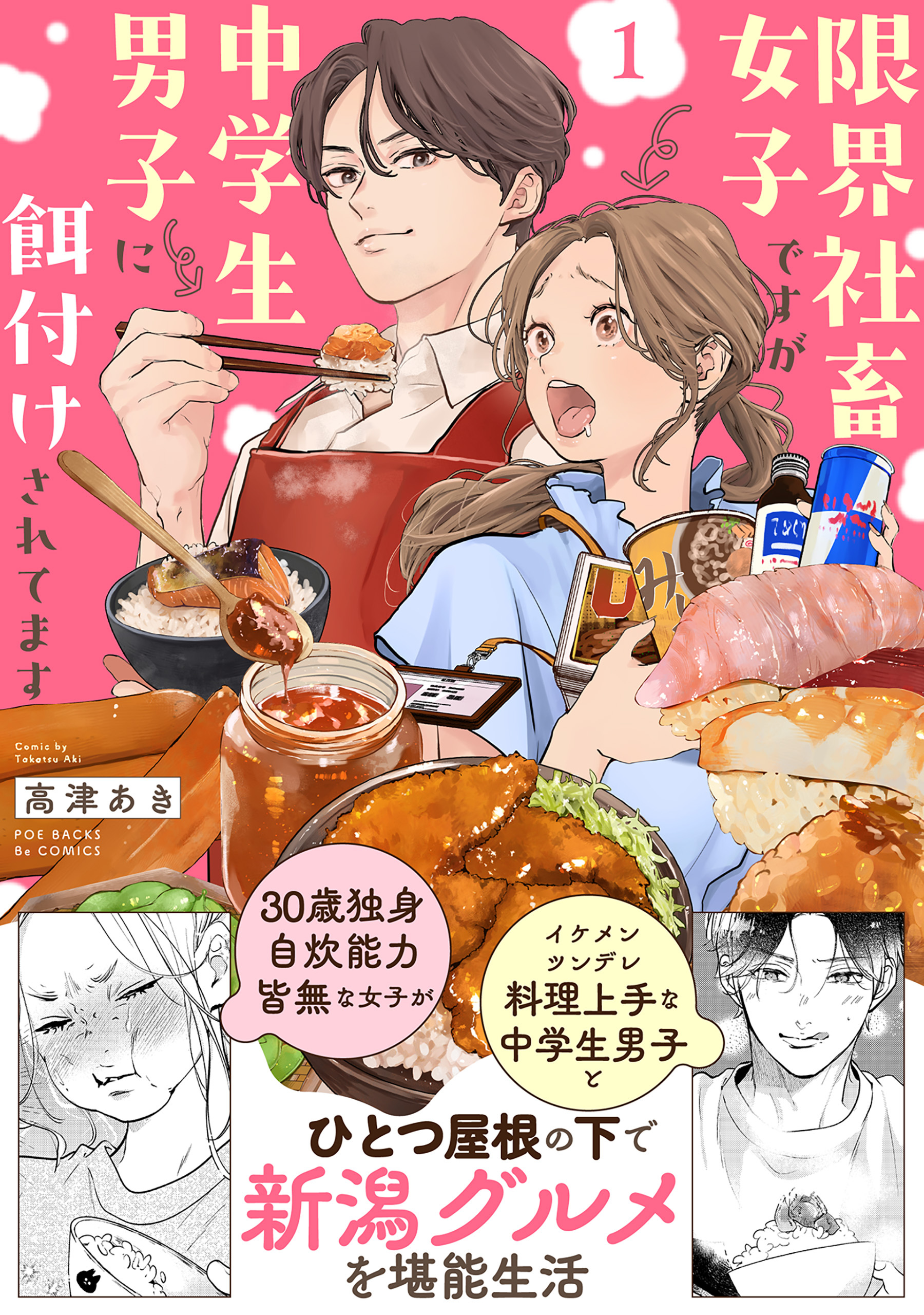 限界社畜女子ですが中学生男子に餌付けされてます【コミックス版】