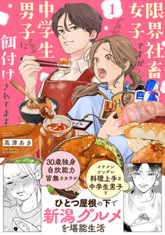 限界社畜女子ですが中学生男子に餌付けされてます【コミックス版】(1)