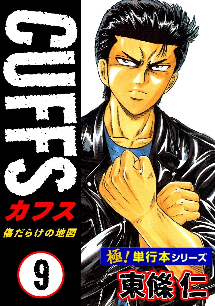 【極！単行本シリーズ】CUFFSー傷だらけの地図ー 9巻