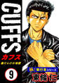 【極!単行本シリーズ】CUFFSー傷だらけの地図ー 9巻