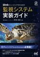 Webエンジニアのための監視システム実装ガイド