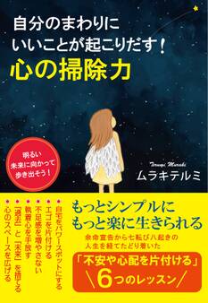 自分のまわりにいいことが起こりだす! 心の掃除力(KKロングセラーズ)