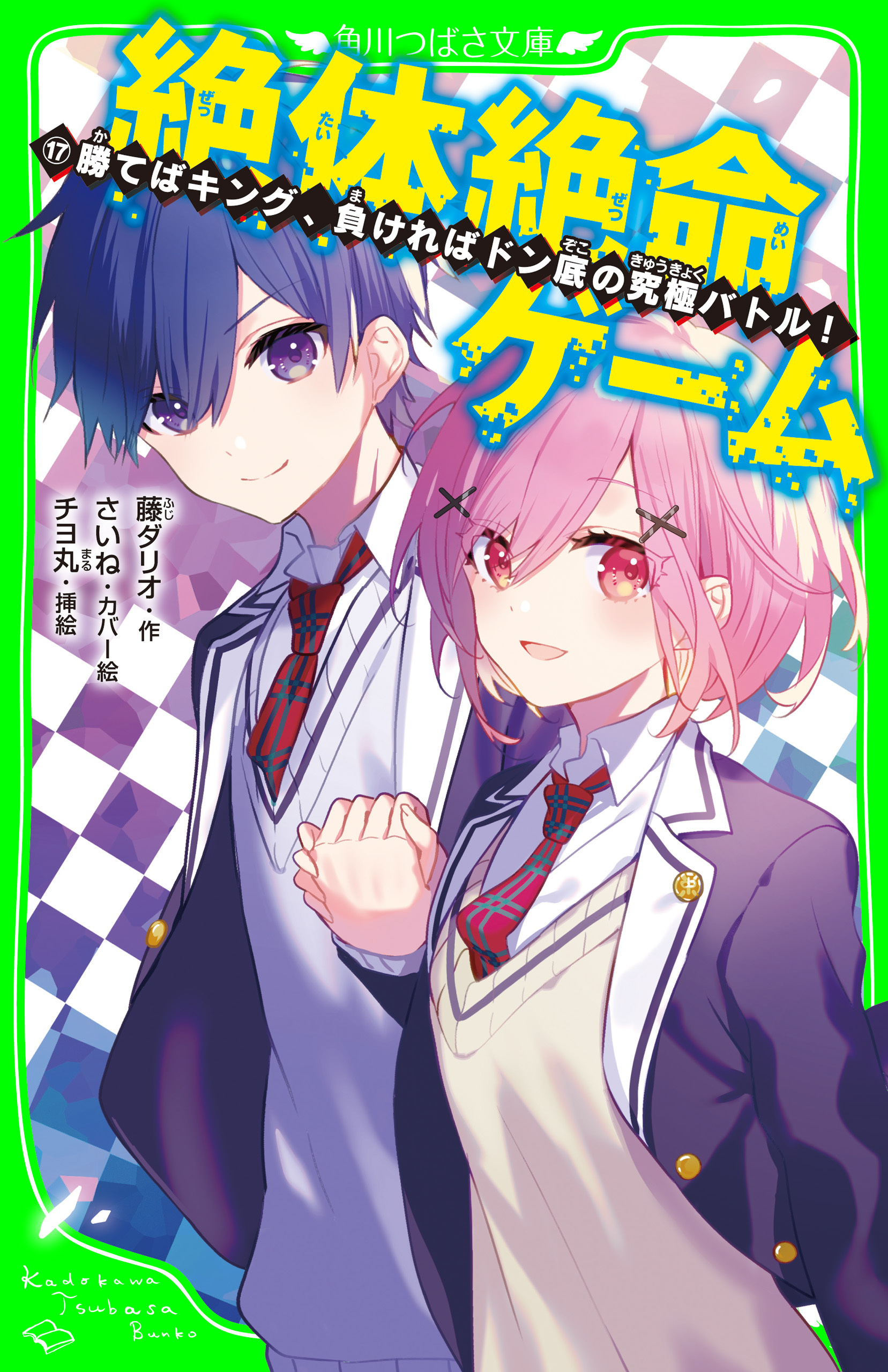 絶体絶命ゲーム