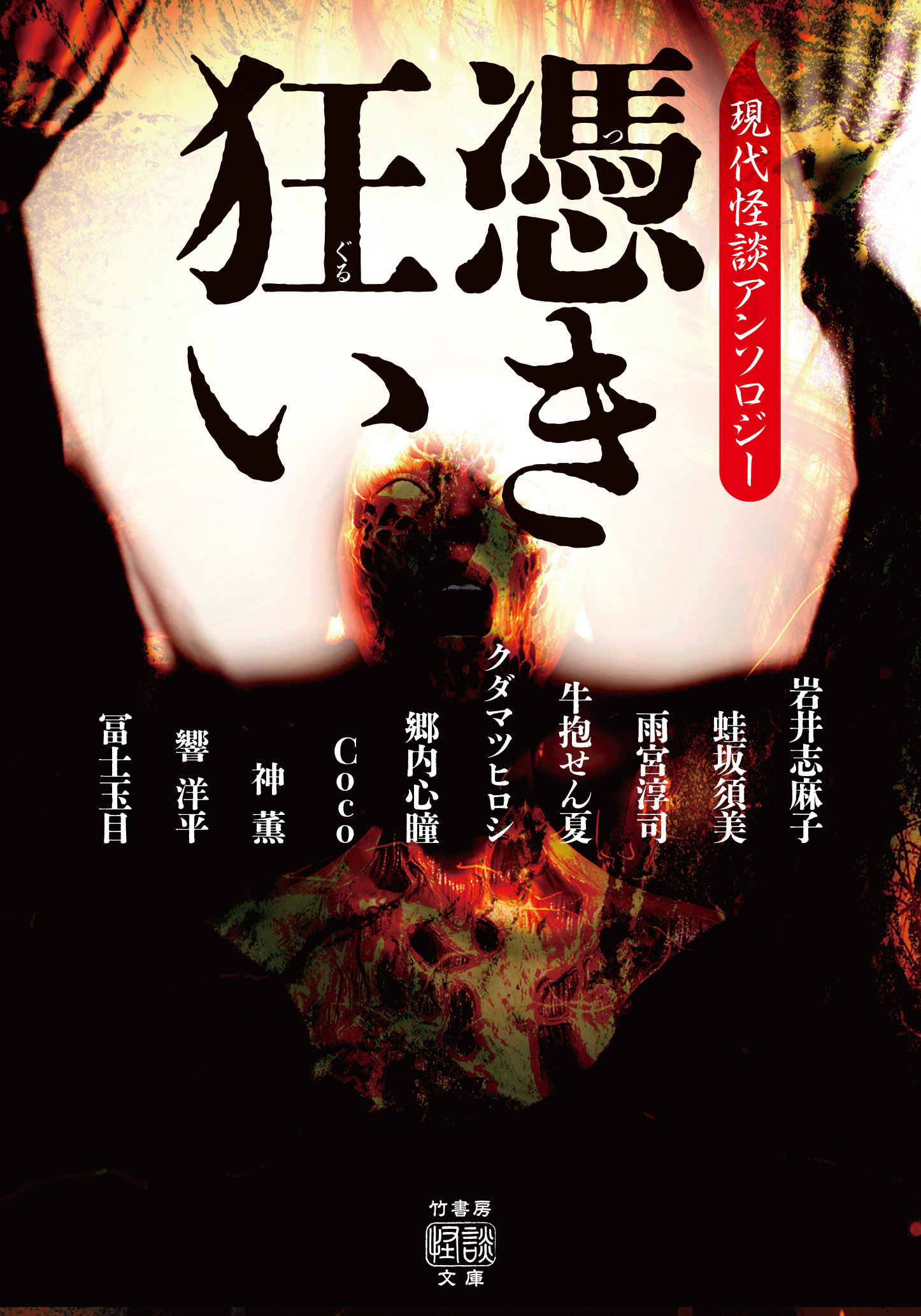 憑き狂い 現代怪談アンソロジー