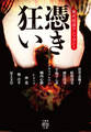 憑き狂い 現代怪談アンソロジー
