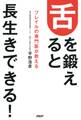 フレイルの専門医が教える 舌を鍛えると長生きできる!
