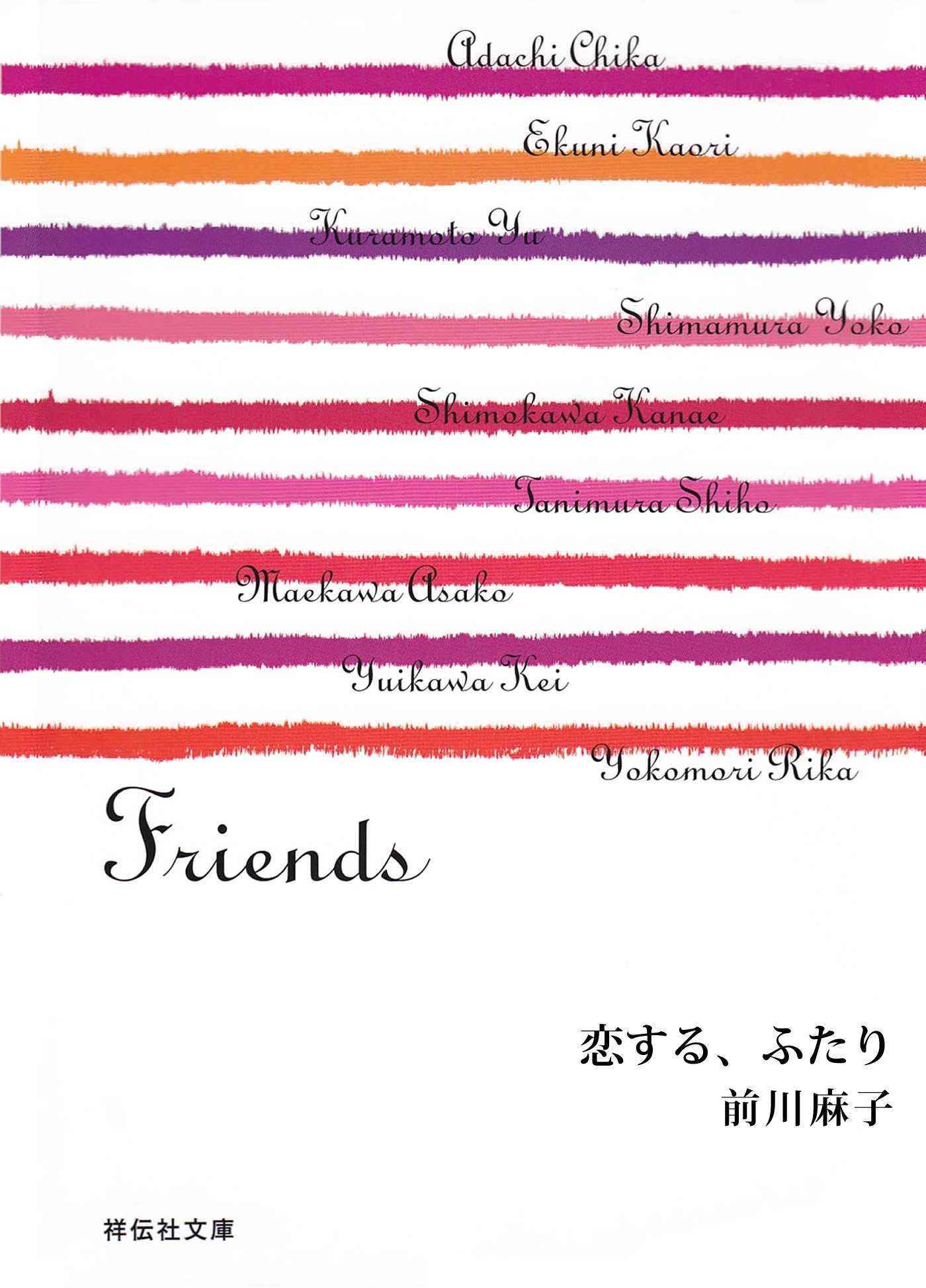恋する、ふたり/Friends