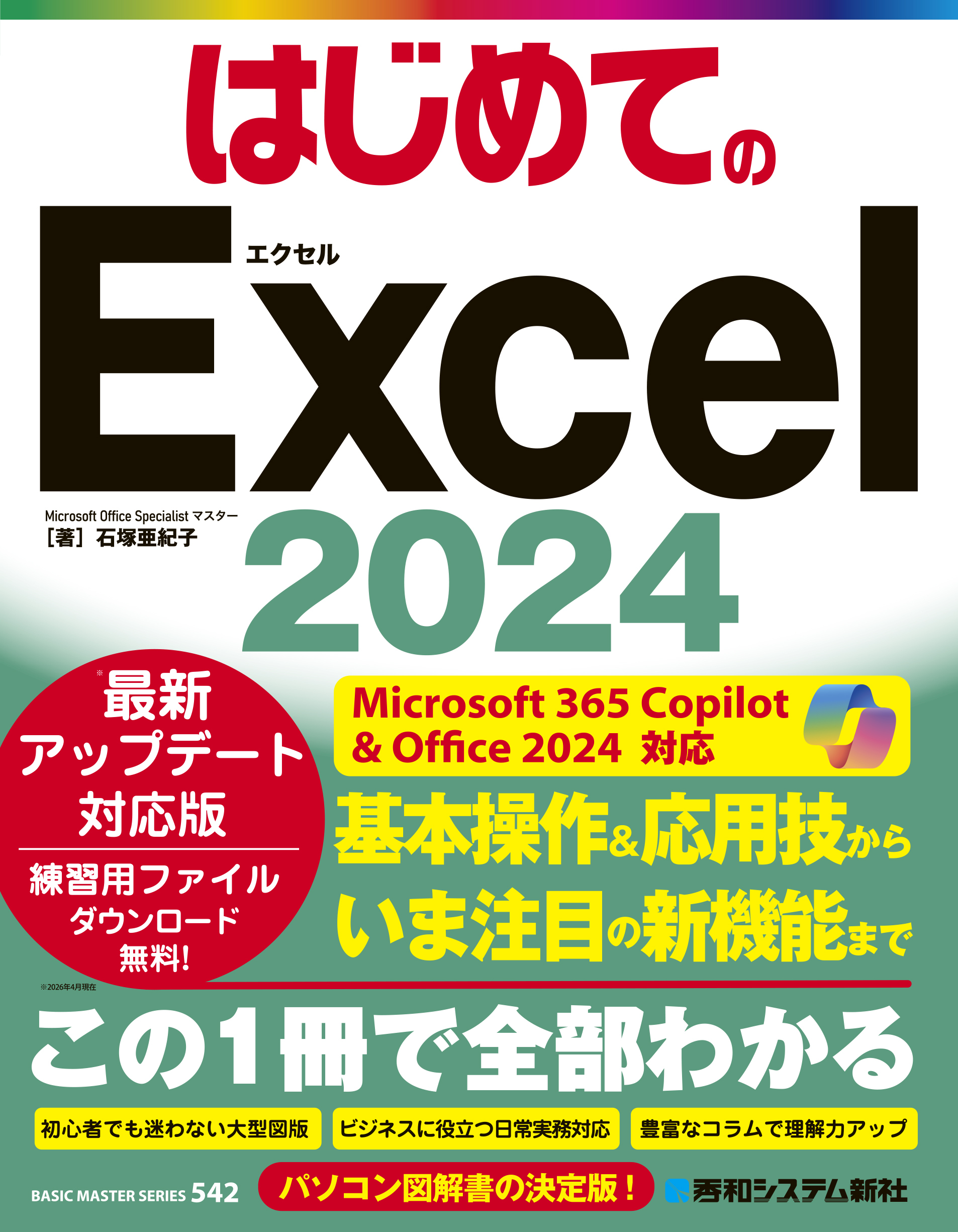 はじめてのExcel2024
