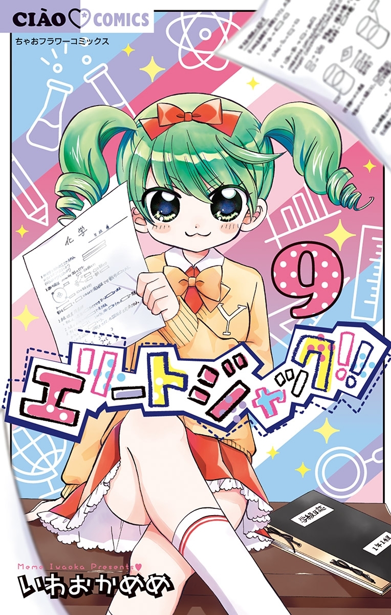 エリートジャック!! 9