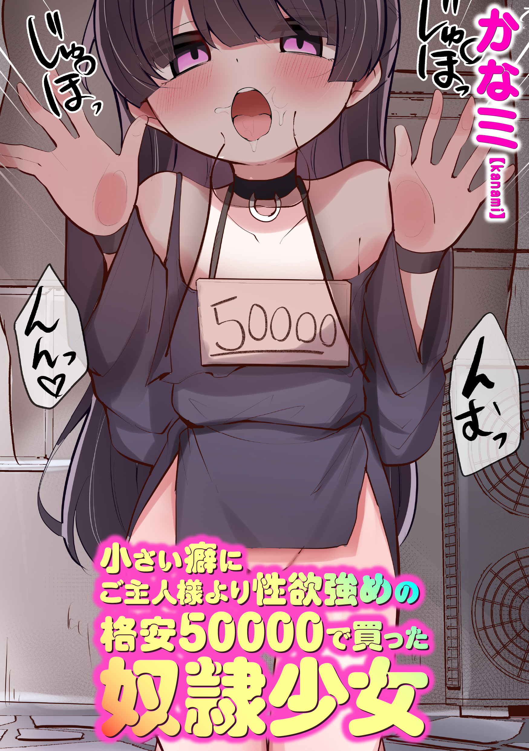 小さい癖にご主人様より性欲強めの格安50000で買った奴隷少女