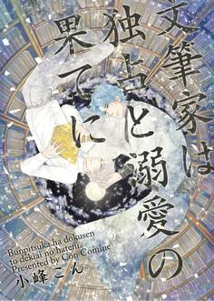 文筆家は独占と溺愛の果てに【期間限定 無料お試し版】