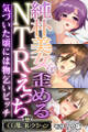 【期間限定 試し読み増量版】純朴美女を歪めるNTRえっち ~気づいた頃には物乞いビッチ~【CG集コレクション】 モザイク版