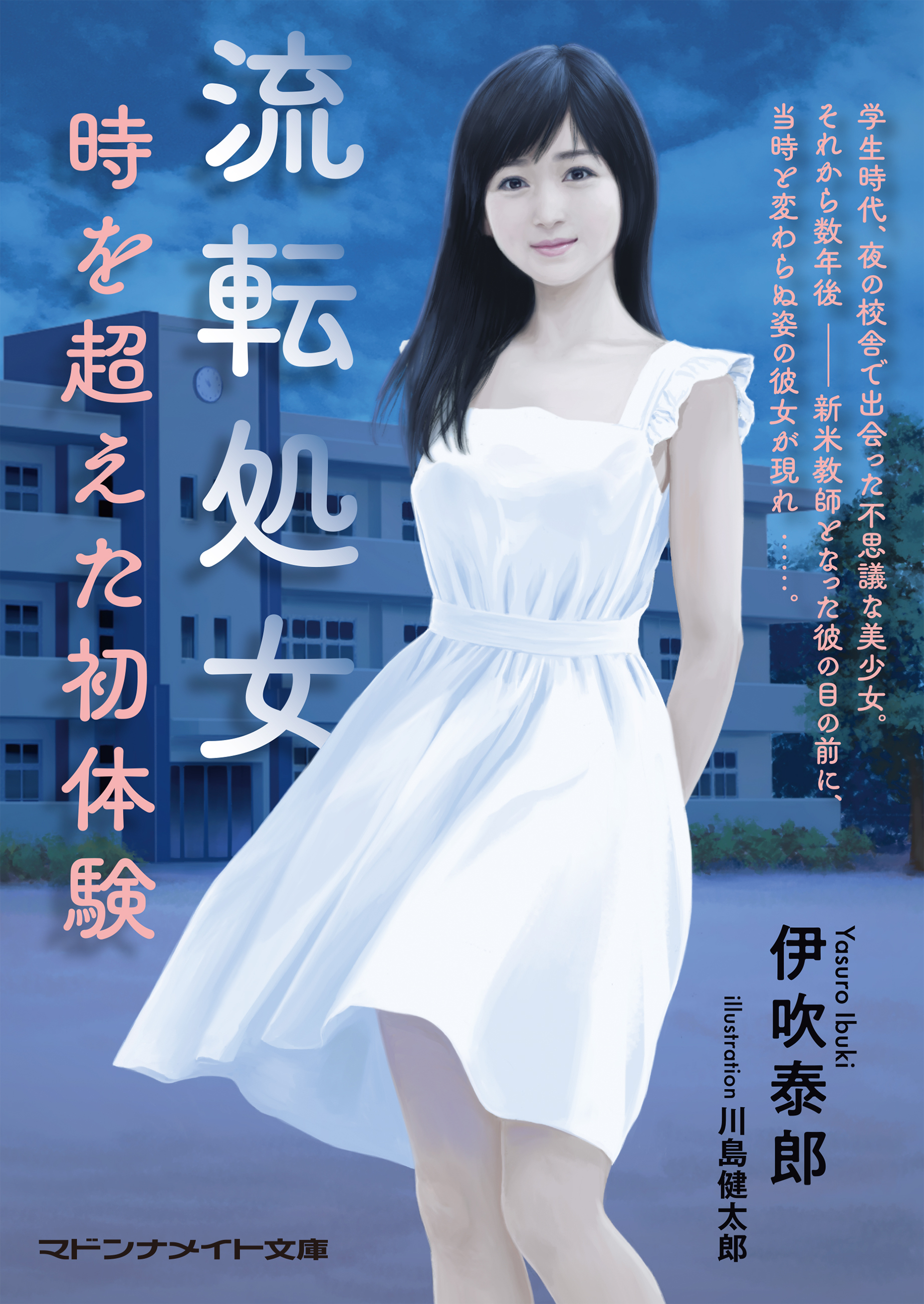 流転処女　時を超えた初体験