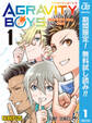 AGRAVITY BOYS【期間限定無料】 1