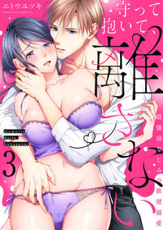 守って抱いて、離さない~最強幼なじみの鉄壁溺愛~