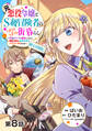 【単話版】元悪役令嬢とS級冒険者のほのぼの街暮らし~不遇なキャラに転生してたけど、理想の美女になれたからプラマイゼロだよね~@COMIC 第8話