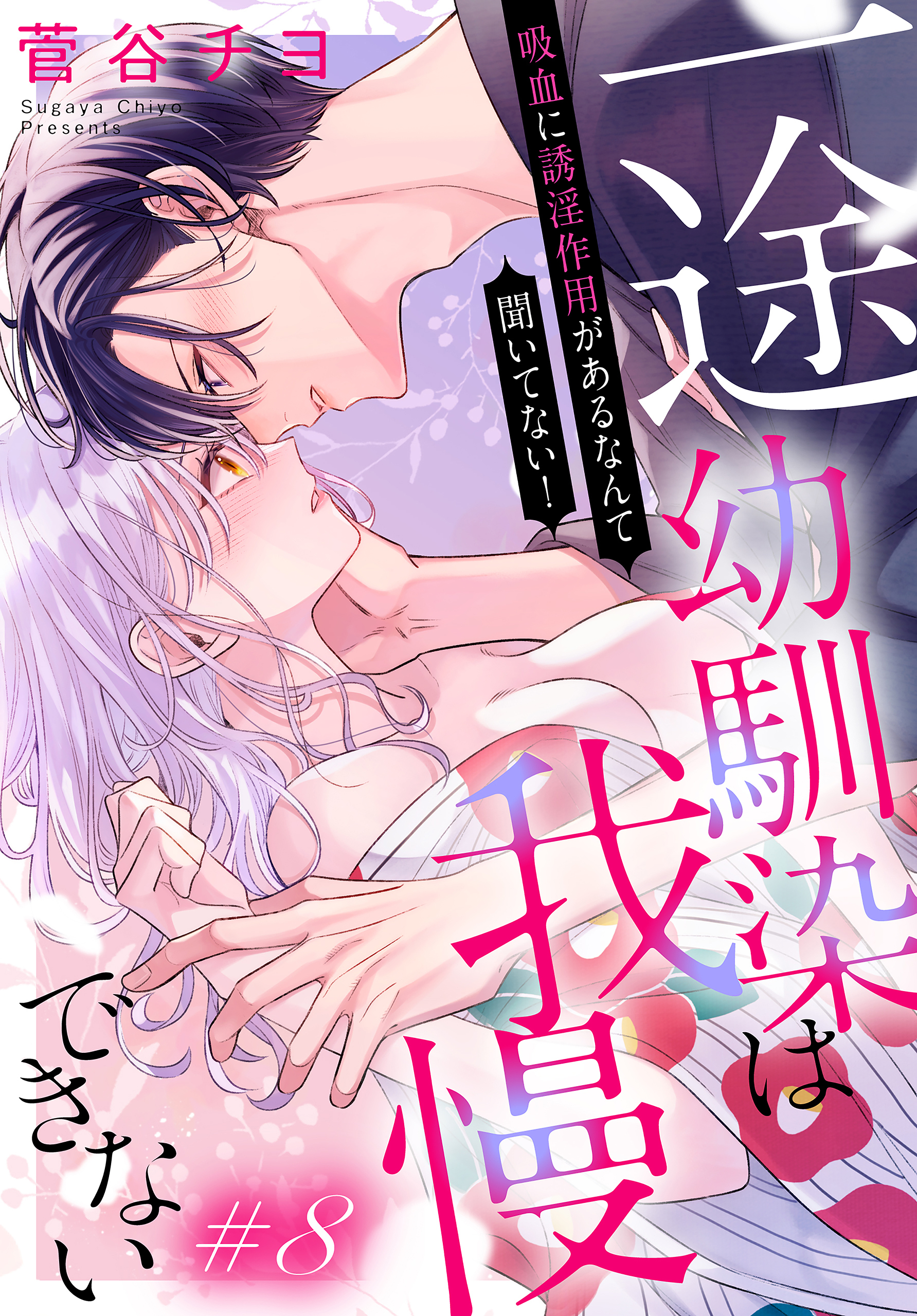 一途幼馴染は我慢できない～吸血に誘淫作用があるなんて聞いてない！～［1話売り］　story08