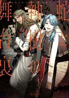 蛇と神樹の舞台裏