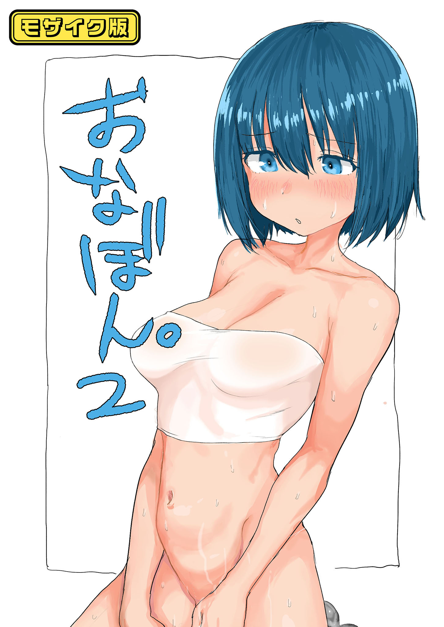 おなぼん。【フルカラー版】 モザイク版