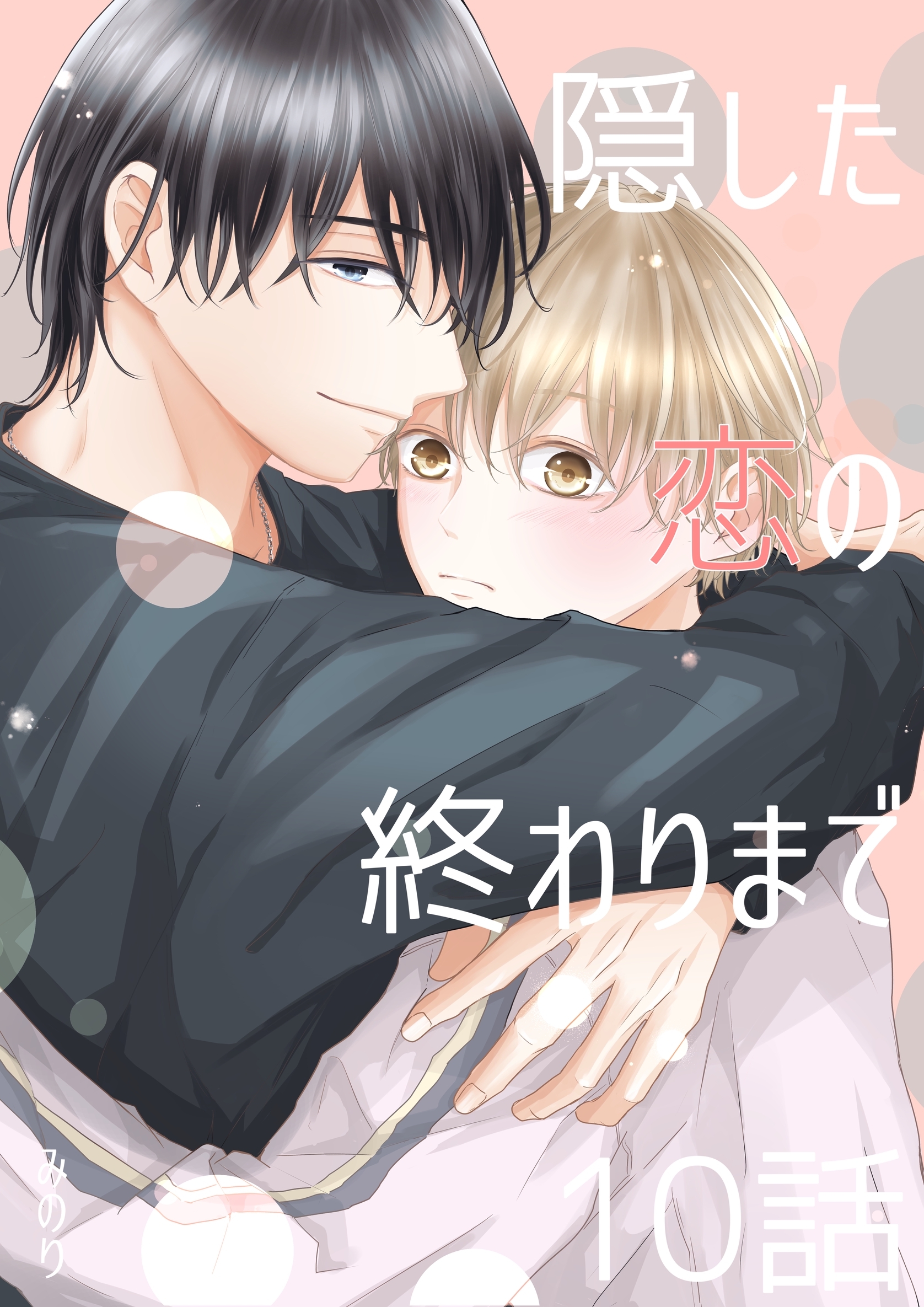 隠した恋の終わりまで【同人単話版】 10話