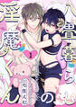 【期間限定 無料お試し版 閲覧期限2026年9月30日】八畳暮らしの淫魔くん(1)