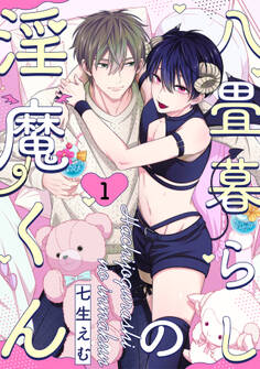 【期間限定 無料お試し版 閲覧期限2026年9月30日】八畳暮らしの淫魔くん(1)