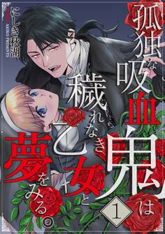 【期間限定 無料お試し版】孤独な吸血鬼は穢れなき乙女と夢をみる。 1巻