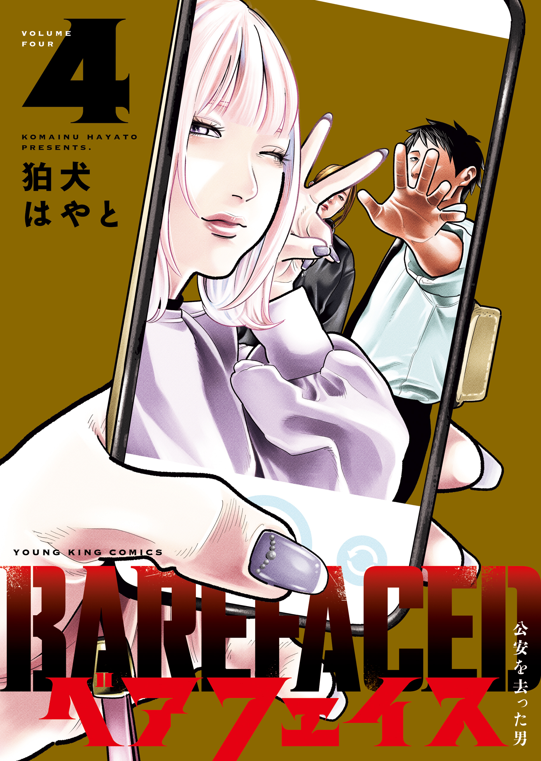 ベアフェイス ～公安を去った男～ ４巻