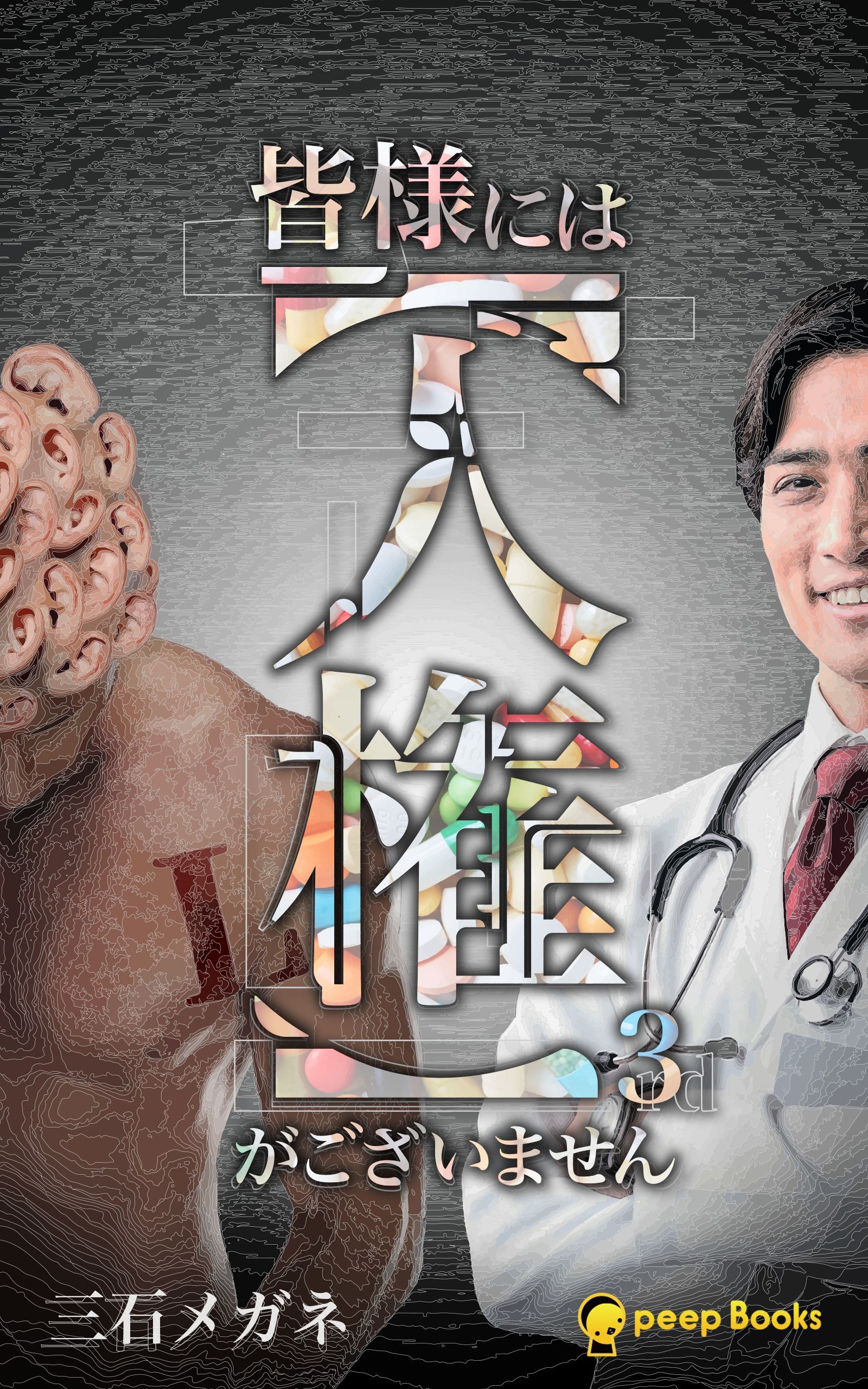 皆様には【人権】がございません（ノベル）【分冊版】37