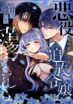 悪役になれなかった追放令嬢は甘く優しく蕩かされる~呪術師とふたりきり、溺愛の10日間。~R版【第1話】