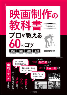 映画制作の教科書 プロが教える60のコツ~企画・撮影・編集・上映~