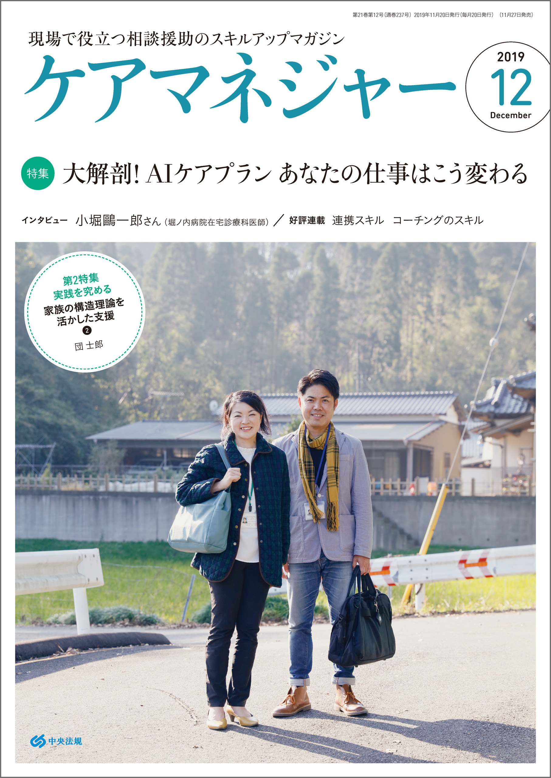 ケアマネジャー　2019年12月号