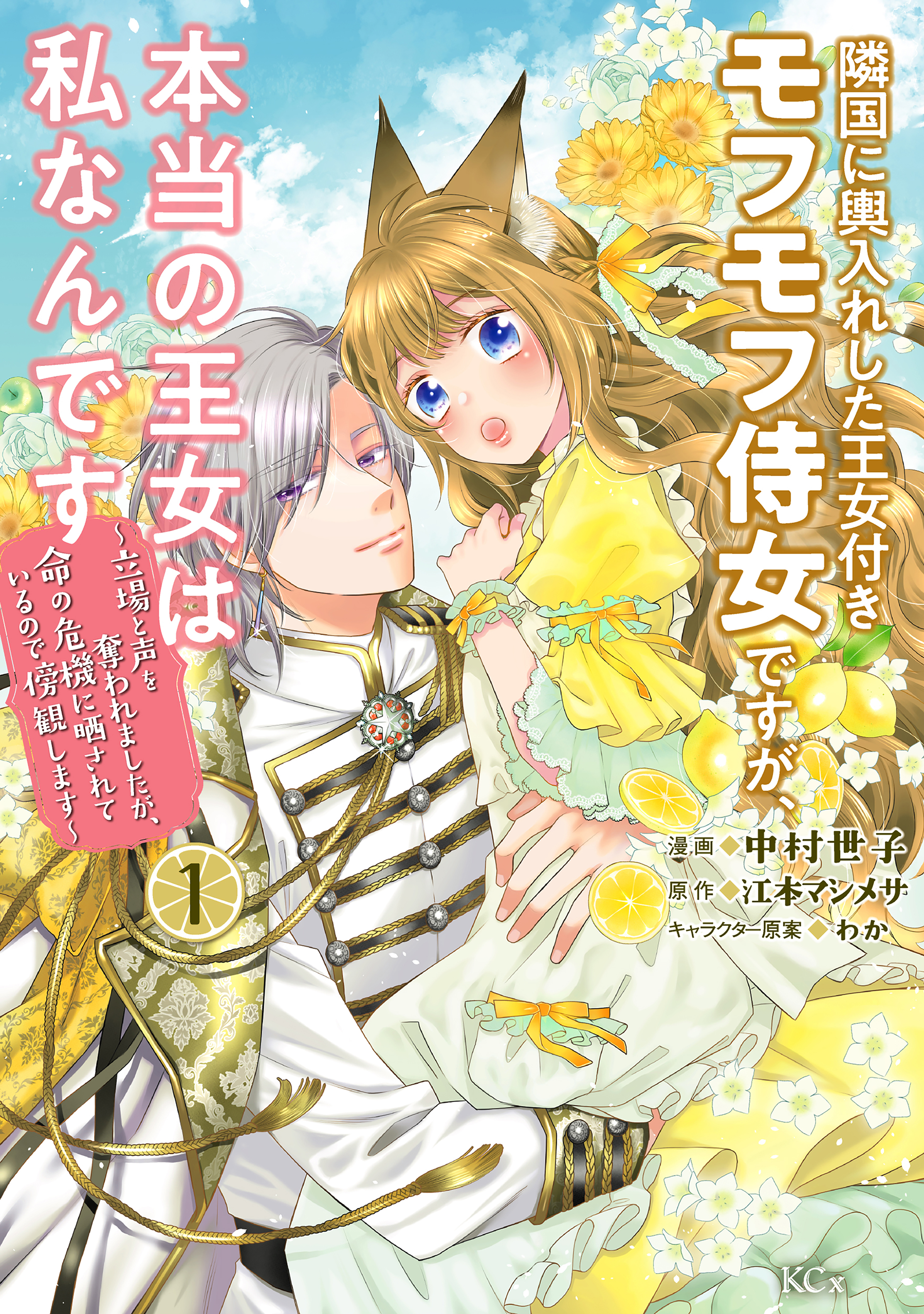 【期間限定　無料お試し版　閲覧期限2026年9月8日】隣国に輿入れした王女付きモフモフ侍女ですが、本当の王女は私なんです　～立場と声を奪われましたが、命の危機に晒されているので傍観します～（１）