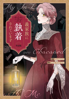 義家族に執着されています 【単話版】: 7