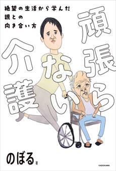 頑張らない介護 絶望の生活から学んだ親との向き合い方