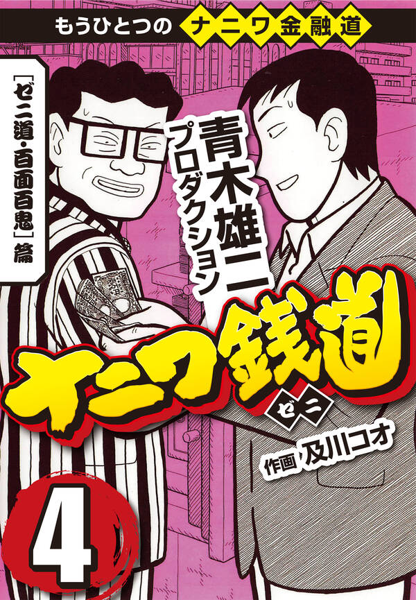 ナニワ銭道 もうひとつのナニワ金融道4 無料 試し読みなら Amebaマンガ 旧 読書のお時間です