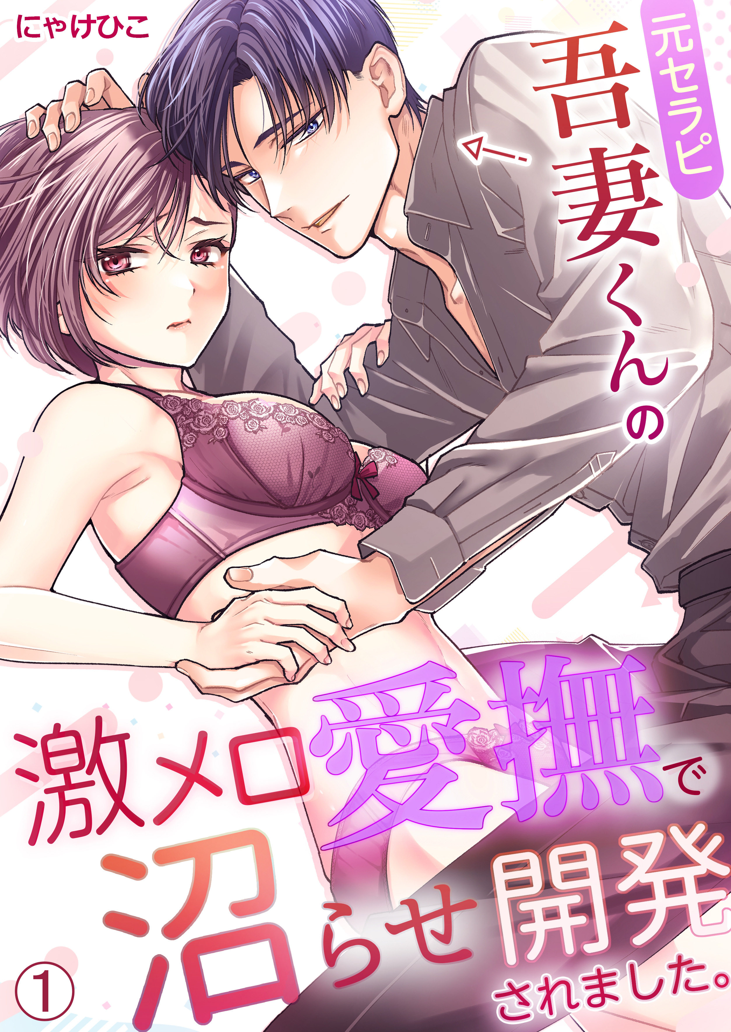元セラピ吾妻くんの激メロ愛撫で沼らせ開発されました。(1)