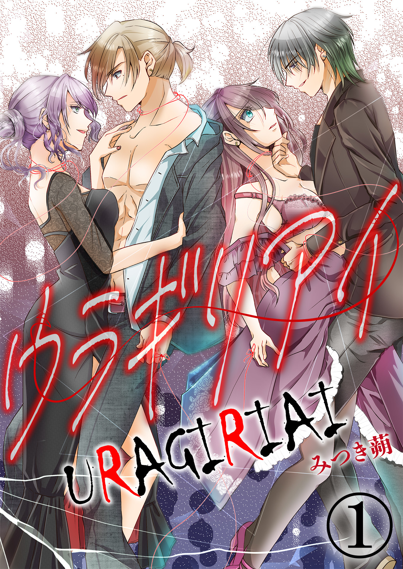 ウラギリアイ【単話版】 / 1話
