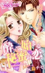 目覚めたら別の人!? 酔って始まる秘蜜の恋