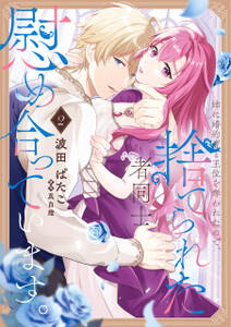 姉に婚約者と王位を奪われたので、捨てられた者同士慰め合っています。