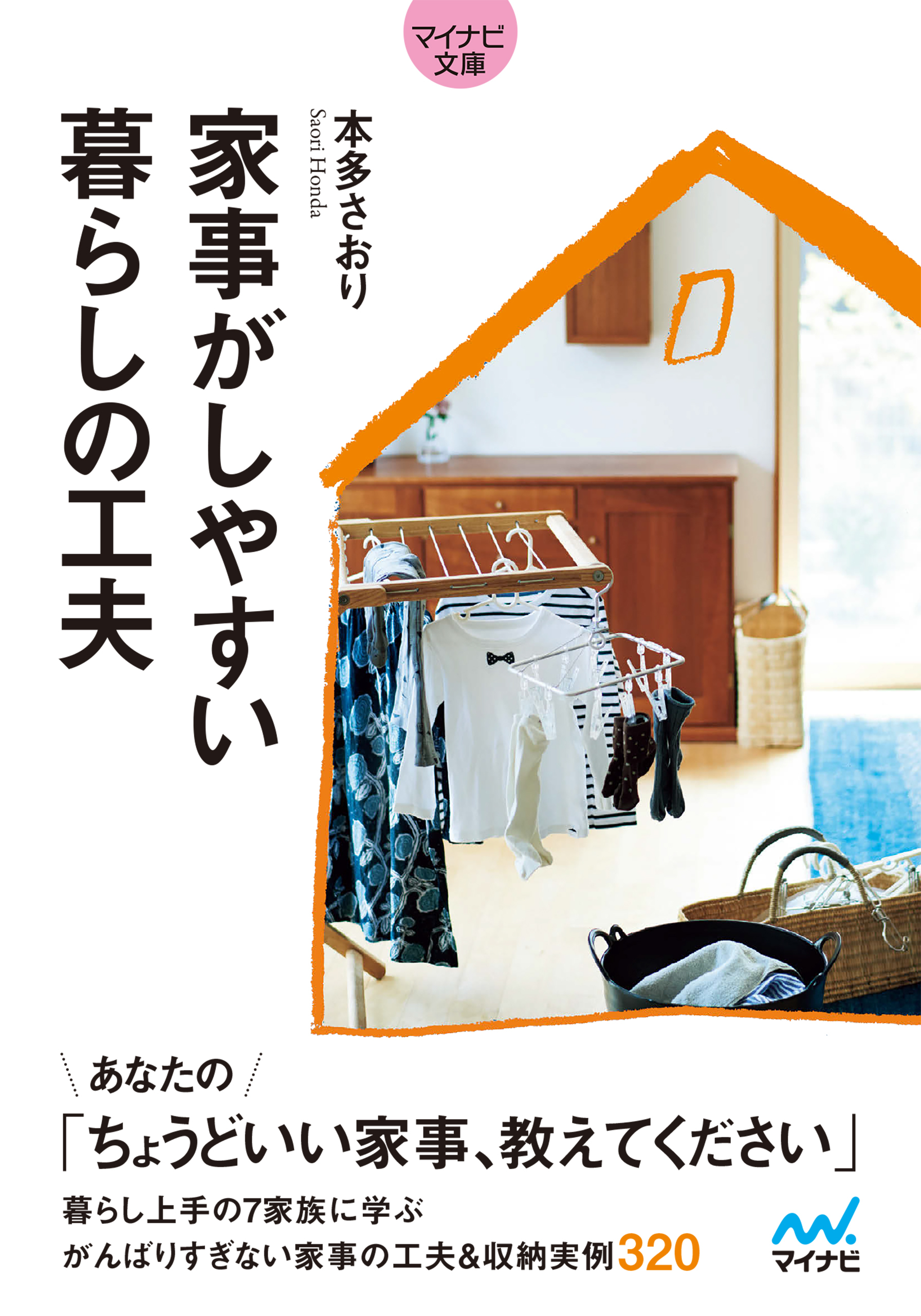 【マイナビ文庫】家事がしやすい 暮らしの工夫