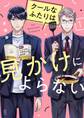 【期間限定 無料お試し版 閲覧期限2026年8月16日】クールなふたりは見かけによらない(1)【電子限定特典付】
