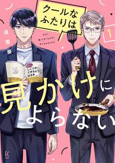 【期間限定 無料お試し版 閲覧期限2026年8月16日】クールなふたりは見かけによらない(1)【電子限定特典付】