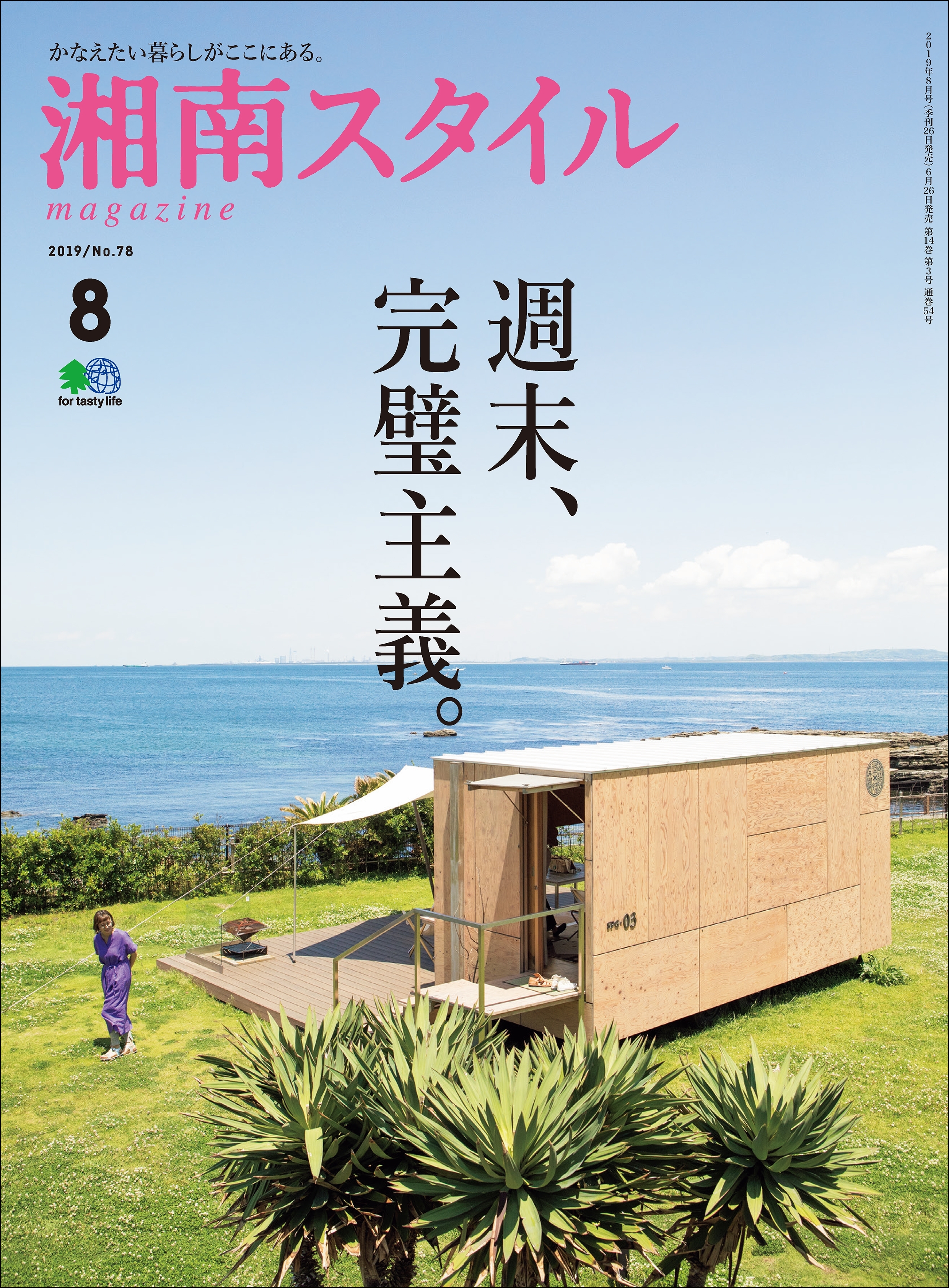 湘南スタイルmagazine 2019年8月号 第78号