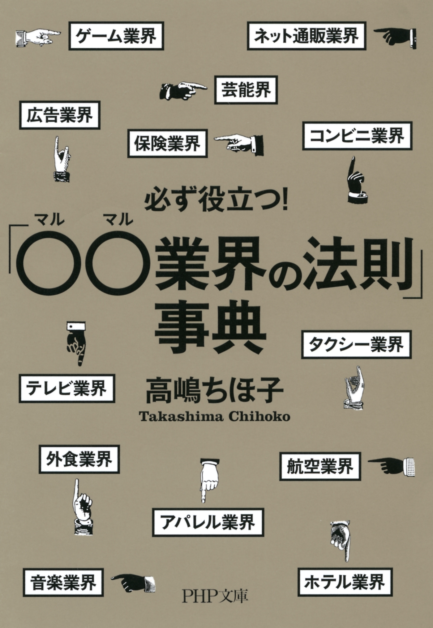 必ず役立つ！「○○業界の法則」事典