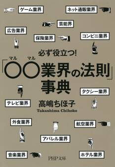 必ず役立つ!「○○業界の法則」事典