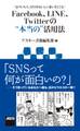 「気づいた人」だけがおいしい思いをしてる! Facebook、LINE、Twitterの“本当の”活用法
