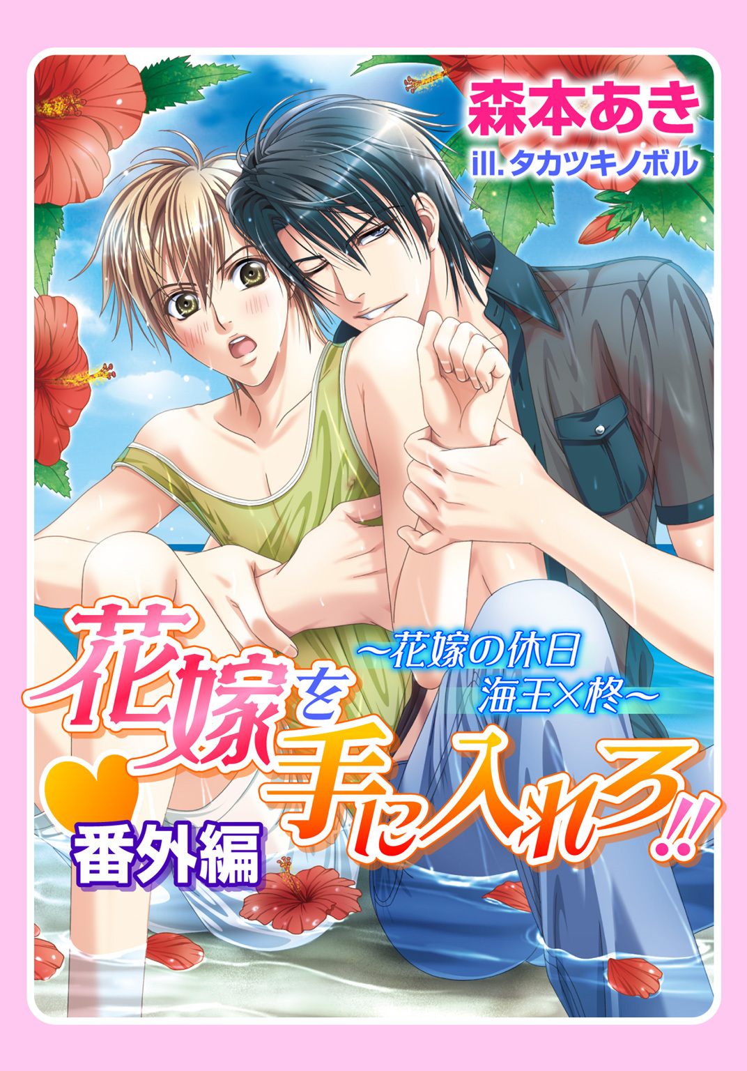 花嫁を手に入れろ！！・番外編～花嫁の休日　海王×柊～