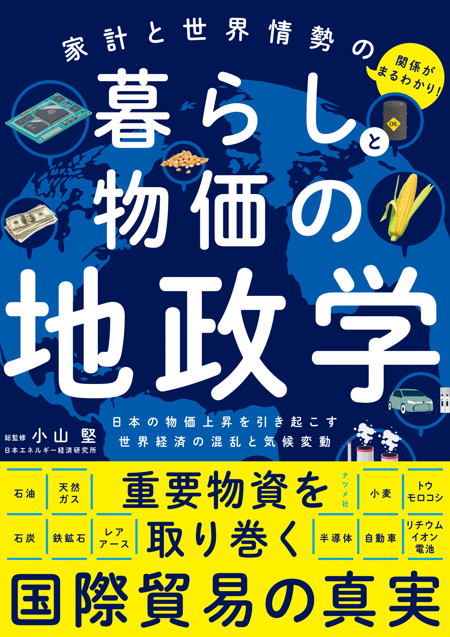 家計と世界情勢の関係がまるわかり！　暮らしと物価の地政学