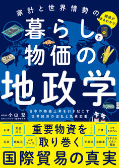 家計と世界情勢の関係がまるわかり! 暮らしと物価の地政学
